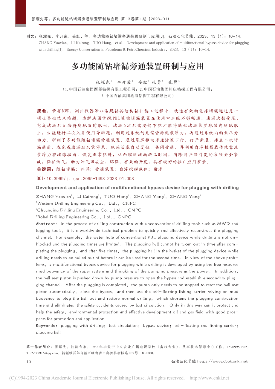 多功能随钻堵漏旁通装置研制与应用_张耀先.pdf_第1页