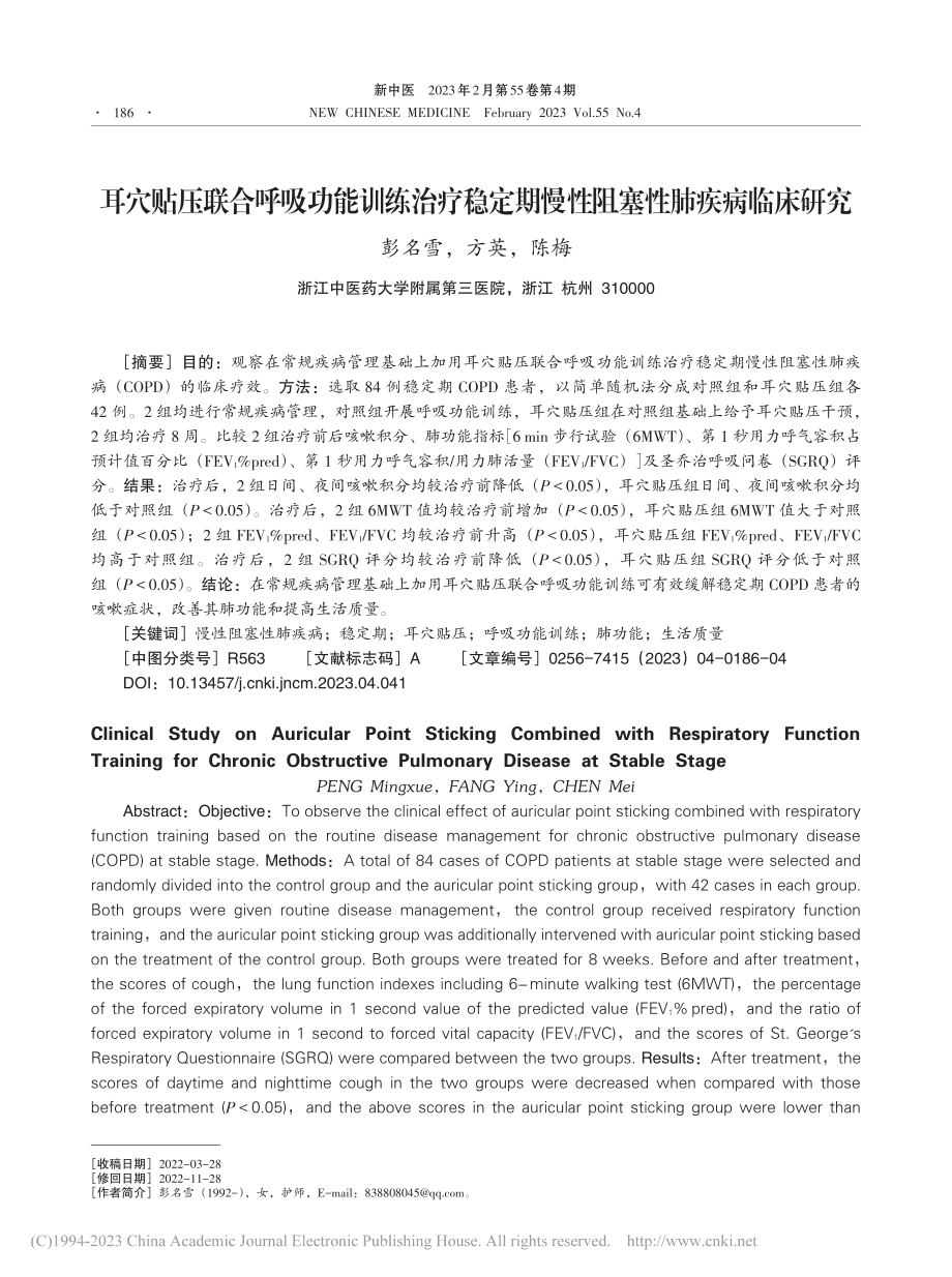 耳穴贴压联合呼吸功能训练治...期慢性阻塞性肺疾病临床研究_彭名雪.pdf_第1页