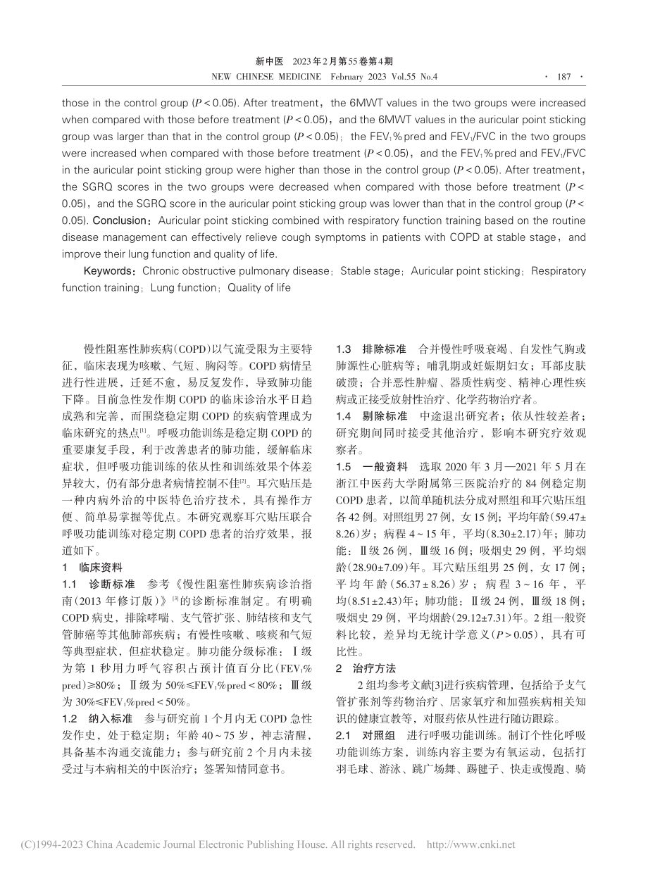 耳穴贴压联合呼吸功能训练治...期慢性阻塞性肺疾病临床研究_彭名雪.pdf_第2页