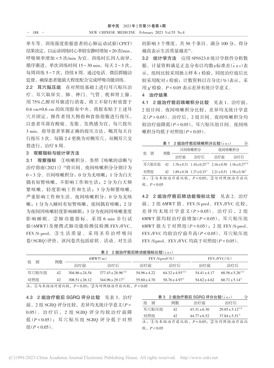 耳穴贴压联合呼吸功能训练治...期慢性阻塞性肺疾病临床研究_彭名雪.pdf_第3页