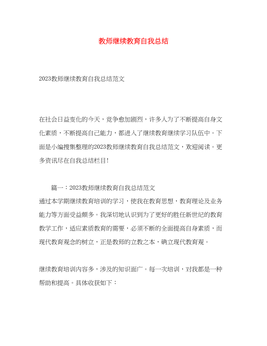 2023年教师继续教育自我总结3范文.docx_第1页