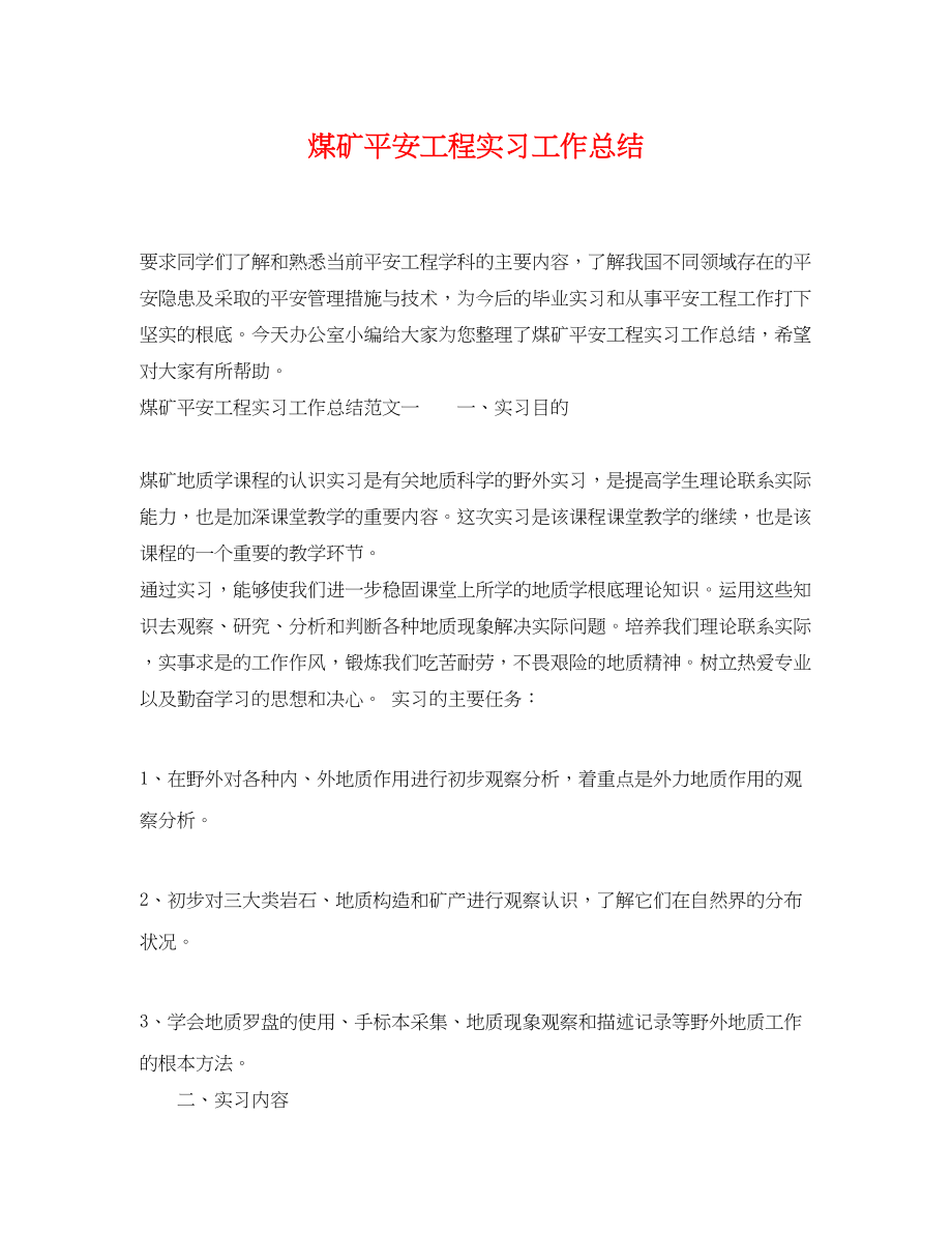 2023年煤矿安全工程实习工作总结范文.docx_第1页