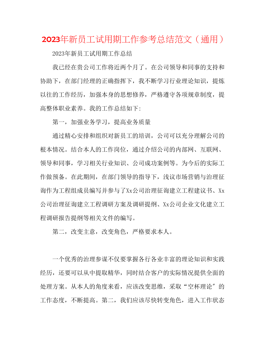 2023年新员工试用期工作总结范文.docx_第1页