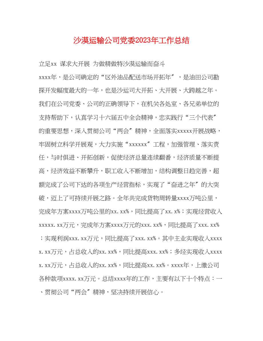 2023年沙漠运输公司党委工作总结范文.docx_第1页