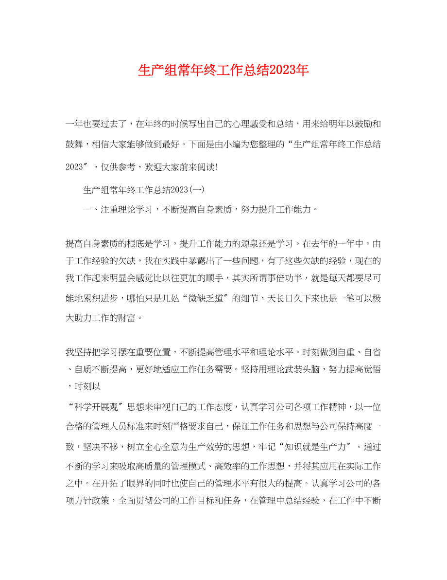 2023年生产组长终工作总结22范文.docx_第1页