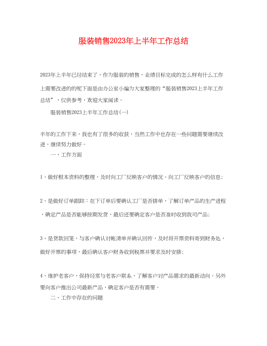 2023年服装销售上半工作总结范文.docx_第1页