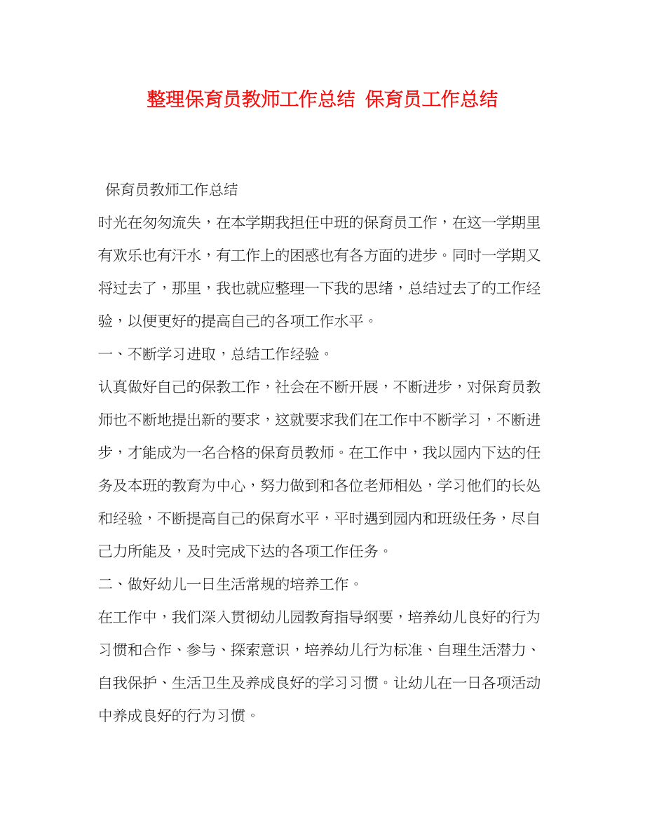 2023年整理保育员教师工作总结保育员工作总结范文.docx_第1页