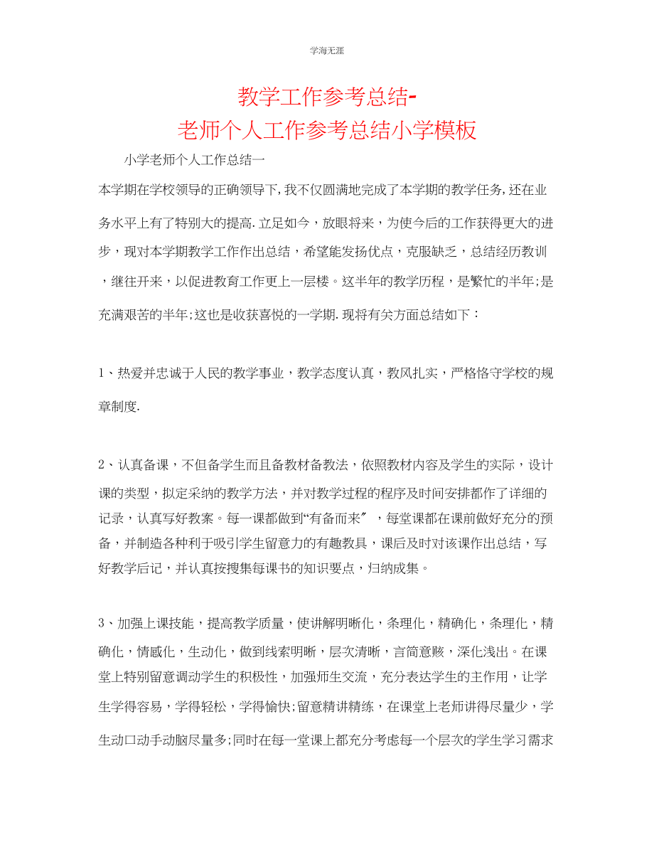 2023年教学工作总结教师个人工作总结小学模板.docx_第1页