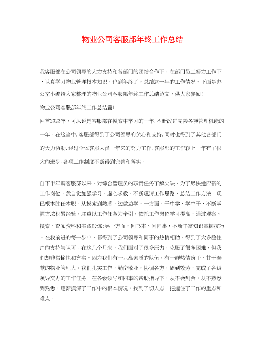 2023年物业公司客服部终工作总结范文.docx_第1页