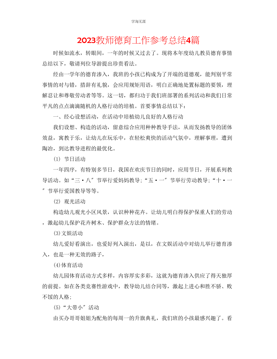 2023年教师德育工作总结4篇.docx_第1页