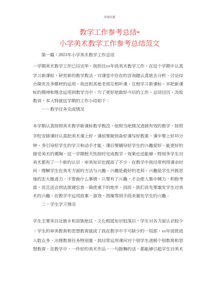 2023年教学工作总结小学美术教学工作总结范文.docx_第1页