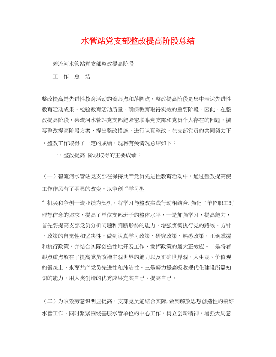 2023年水管站党支部整改提高阶段总结2范文.docx_第1页