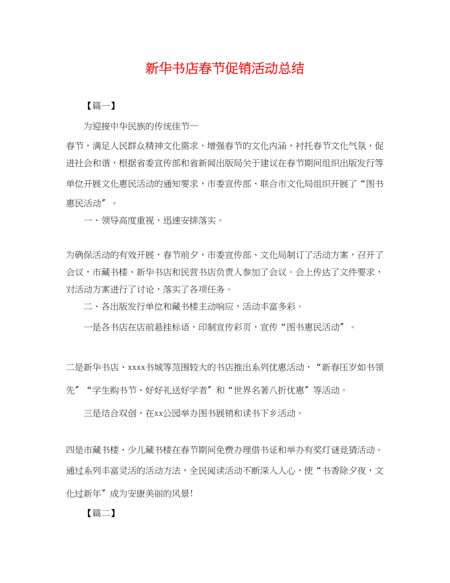 2023年新华书店春节促销活动总结范文.docx_第1页