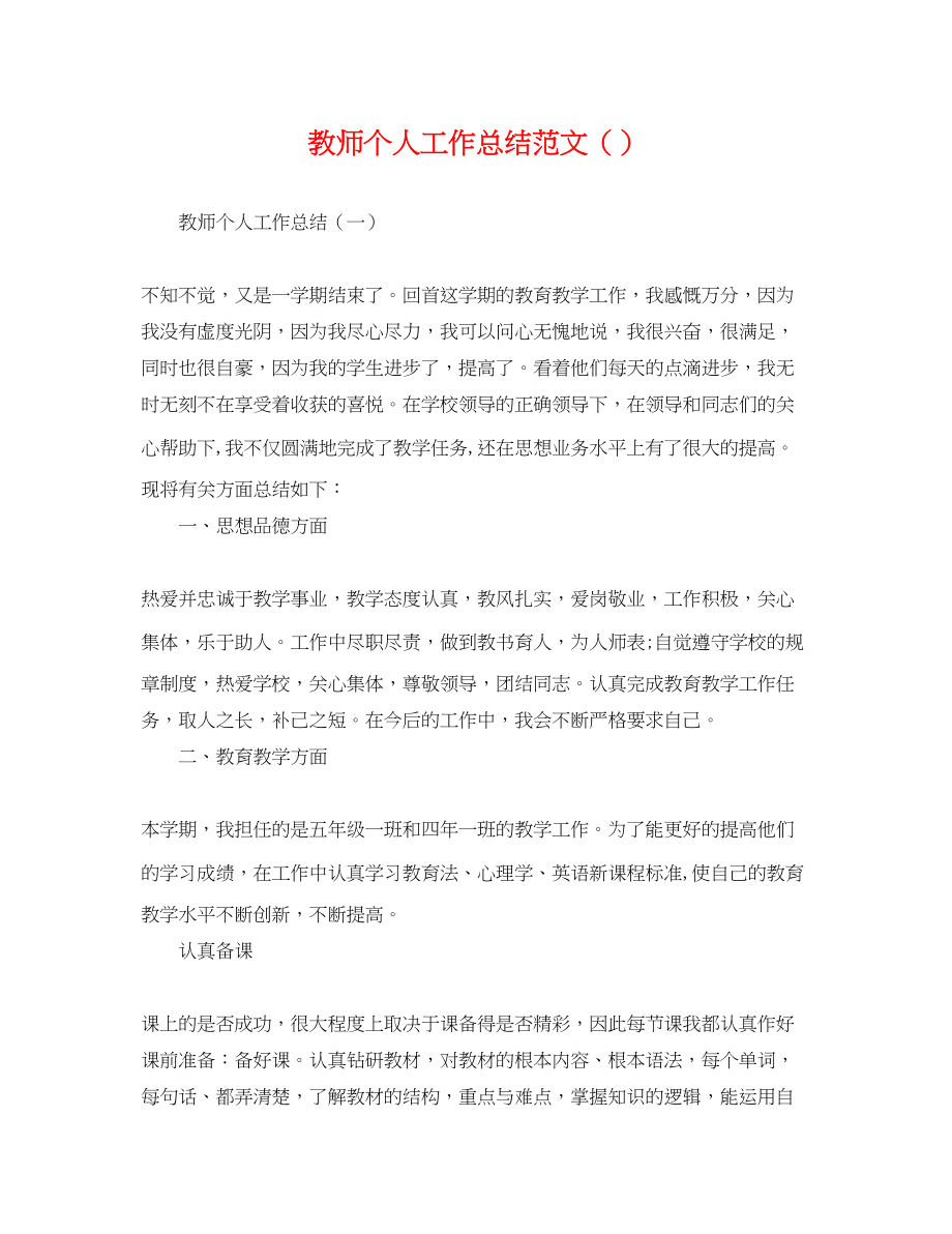 2023年教师个人工作总结精选范文2.docx_第1页