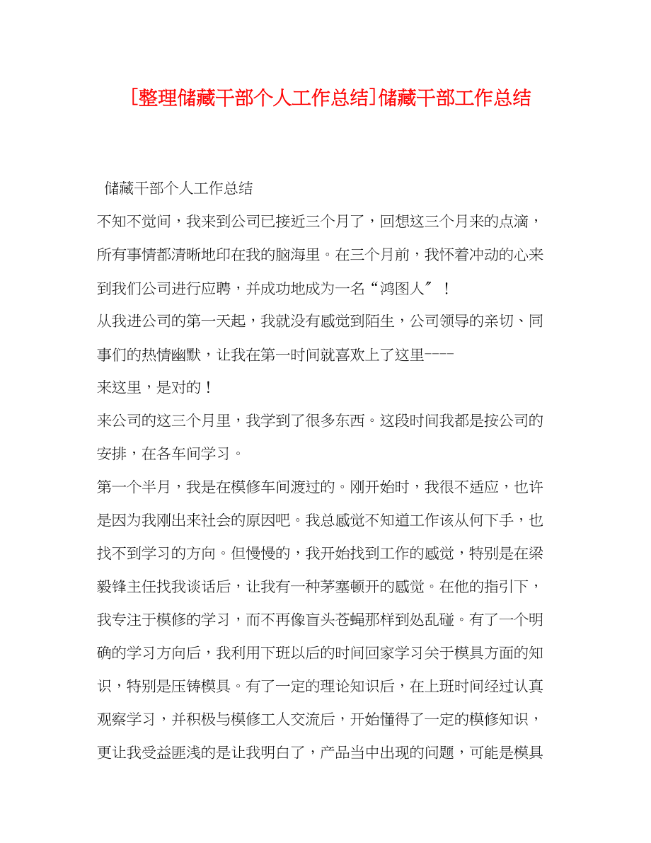 2023年整理储备干部个人工作总结储备干部工作总结范文.docx_第1页