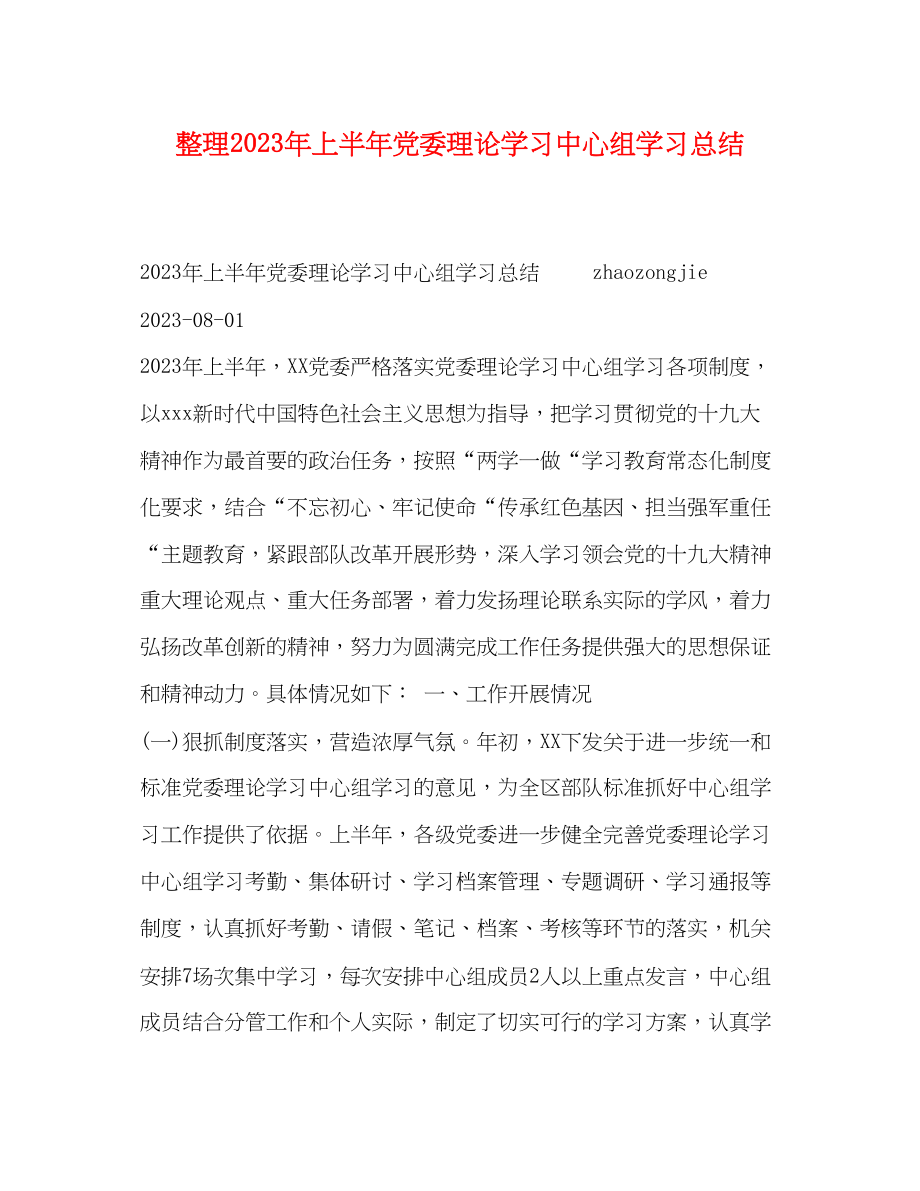 2023年整理上半党委理论学习中心组学习总结范文.docx_第1页