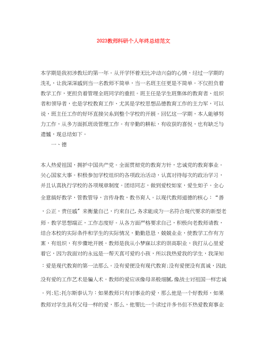 2023年教师科研个人终总结范文.docx_第1页