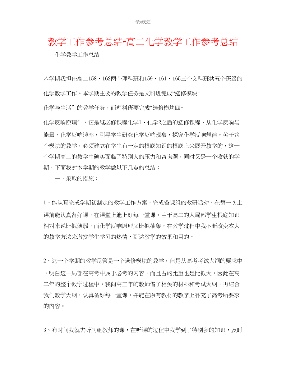 2023年教学工作总结高二化学教学工作总结.docx_第1页