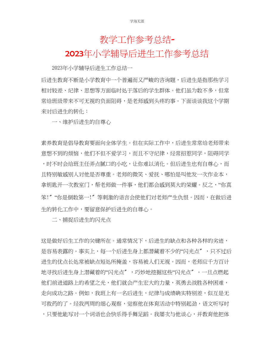 2023年教学工作总结小学辅导后进生工作总结.docx_第1页