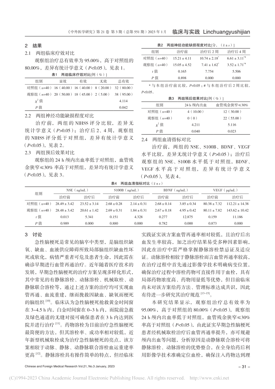 动静脉联合溶栓与机械取栓治...早期急性脑梗死的价值与预后_钟仁明.pdf_第3页