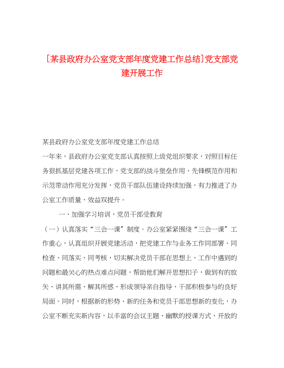 2023年某县政府办公室党支部度党建工作总结党支部党建开展工作范文.docx_第1页