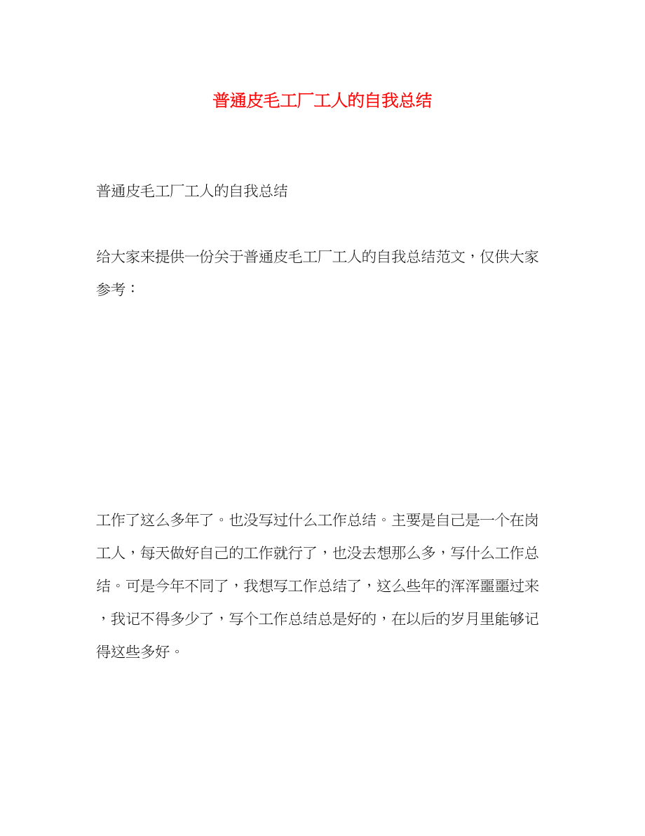 2023年普通皮毛工厂工人的自我总结范文.docx_第1页