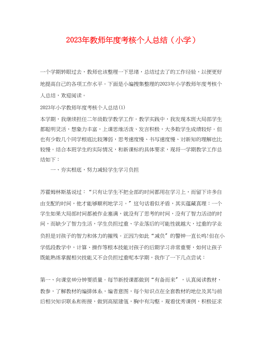 2023年教师度考核个人总结小学范文2.docx_第1页