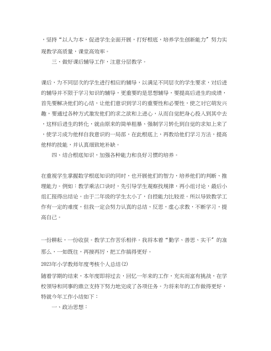 2023年教师度考核个人总结小学范文2.docx_第3页