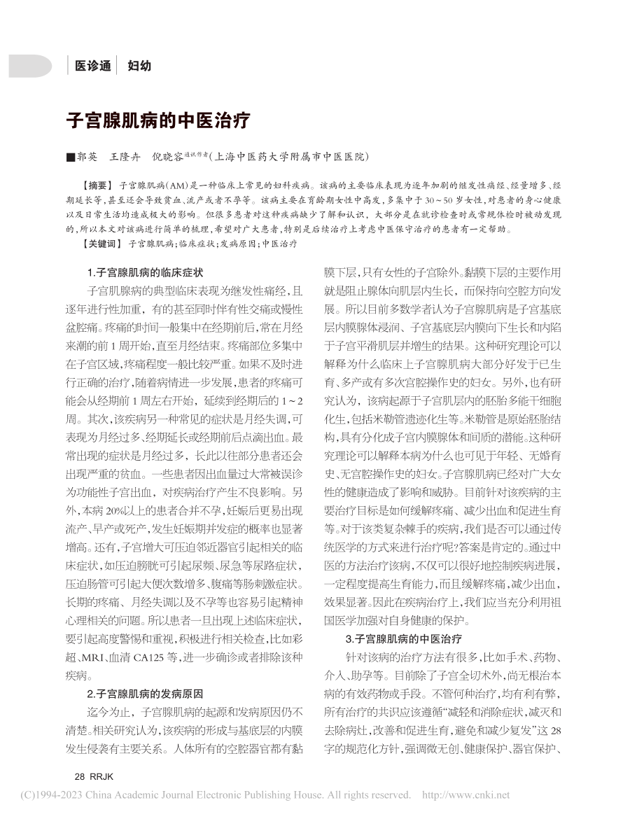 子宫腺肌病的中医治疗_郭英.pdf_第1页