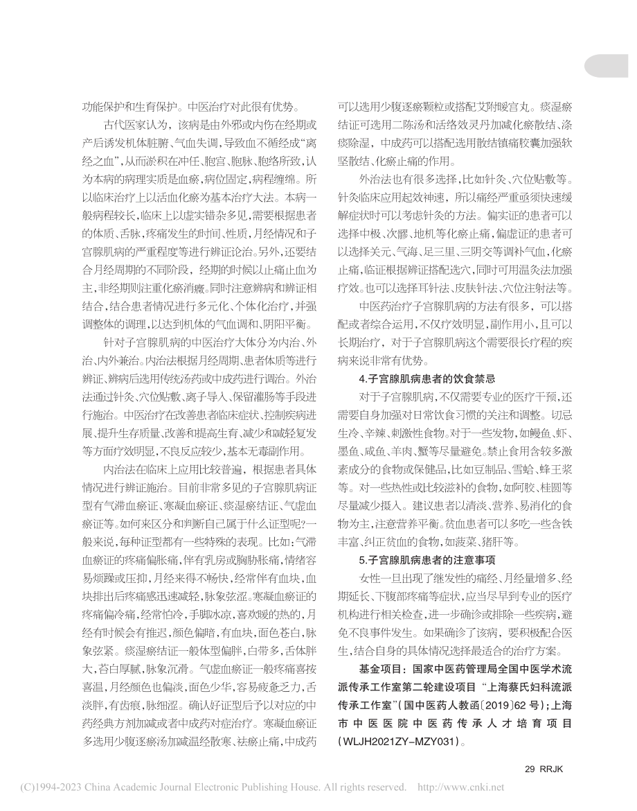 子宫腺肌病的中医治疗_郭英.pdf_第2页