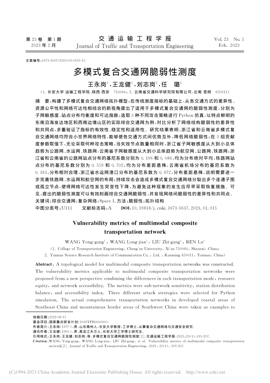 多模式复合交通网脆弱性测度_王永岗.pdf_第1页