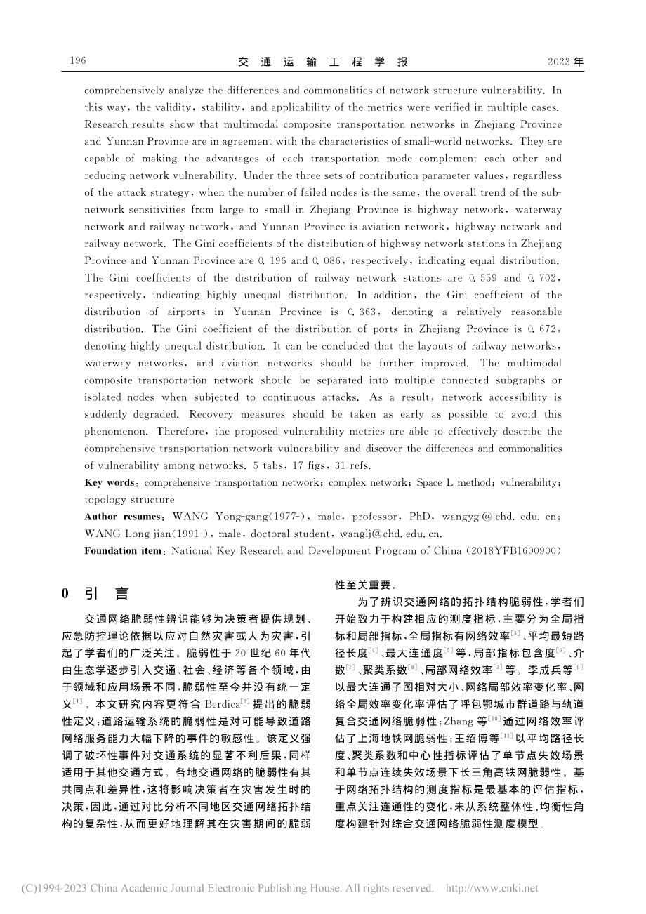 多模式复合交通网脆弱性测度_王永岗.pdf_第2页