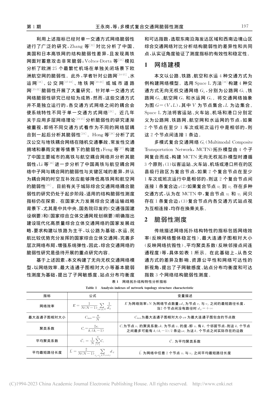 多模式复合交通网脆弱性测度_王永岗.pdf_第3页