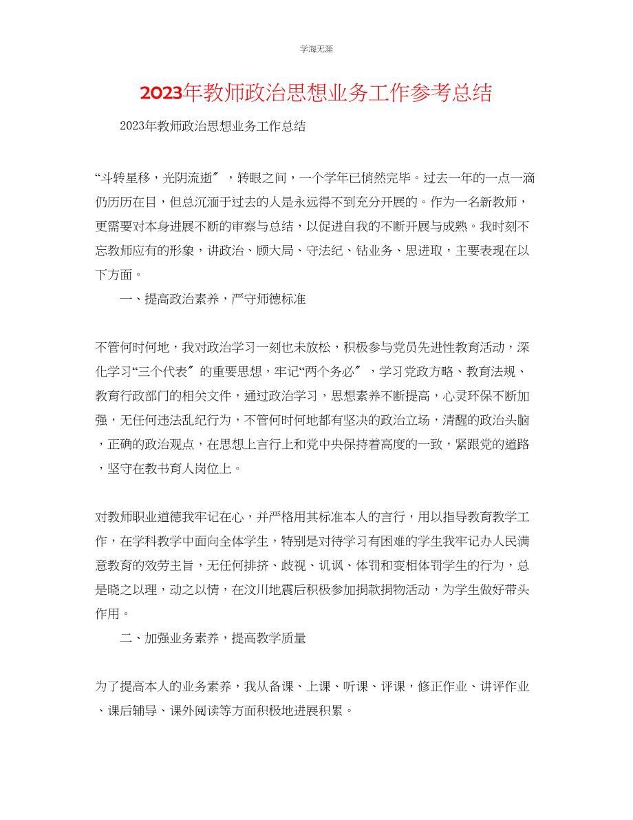 2023年教师政治思想业务工作总结.docx_第1页