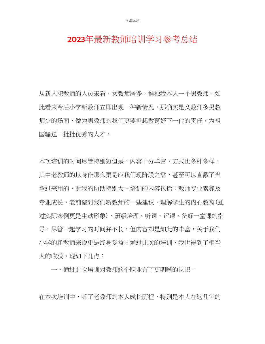 2023年教师培训学习总结2.docx_第1页