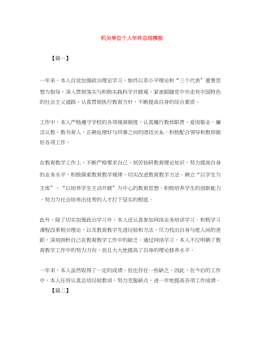 2023年机关单位个人终总结模板范文.docx_第1页