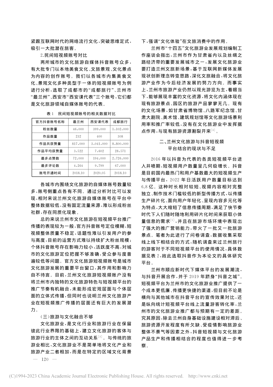 短视频背景下兰州市文化旅游产业的传播与推广_杨梦玫.pdf_第3页