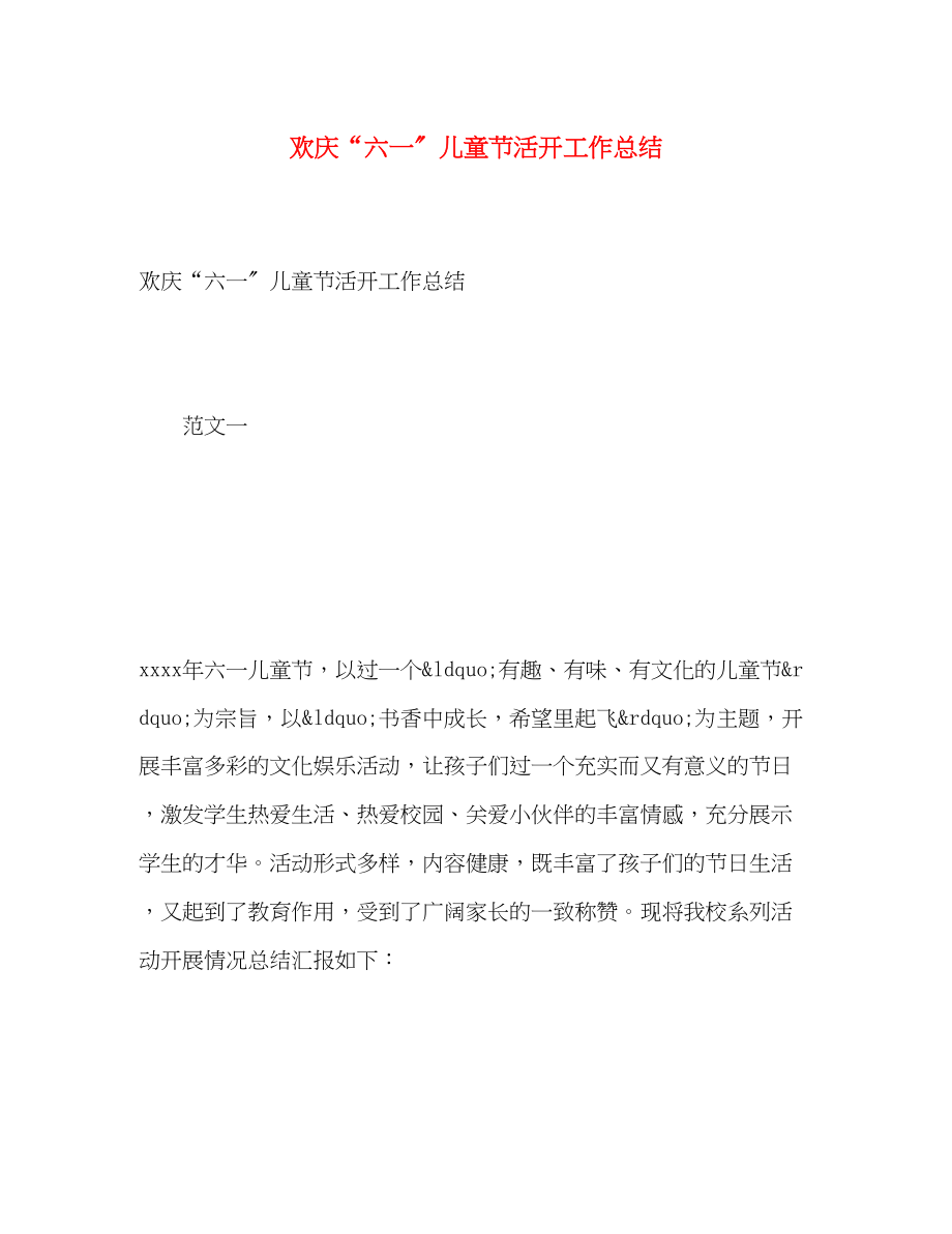 2023年欢庆六一儿童节活动工作总结范文.docx_第1页