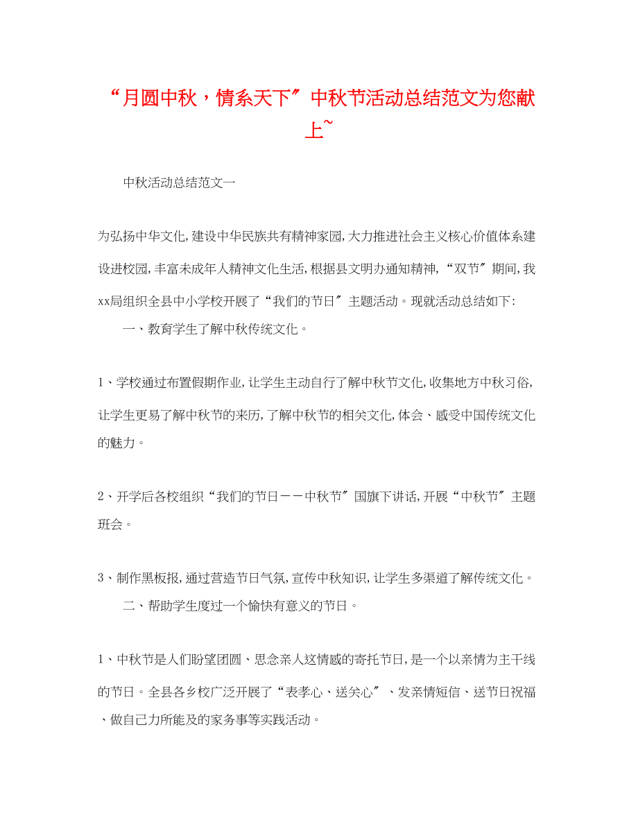 2023年月圆中秋情系天下中秋节活动总结精选为您献上范文.docx_第1页