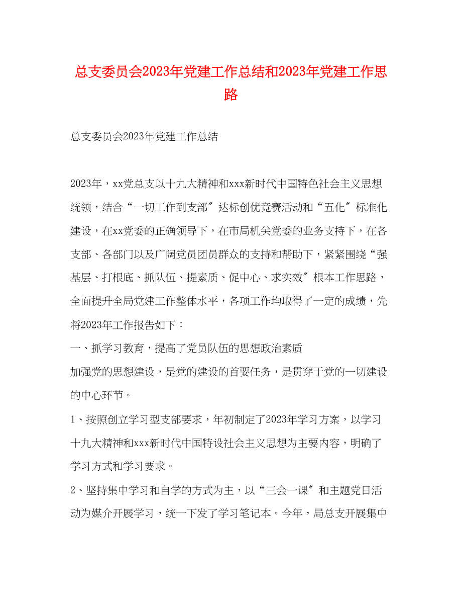 2023年总支委员会党建工作总结和党建工作思路范文.docx_第1页