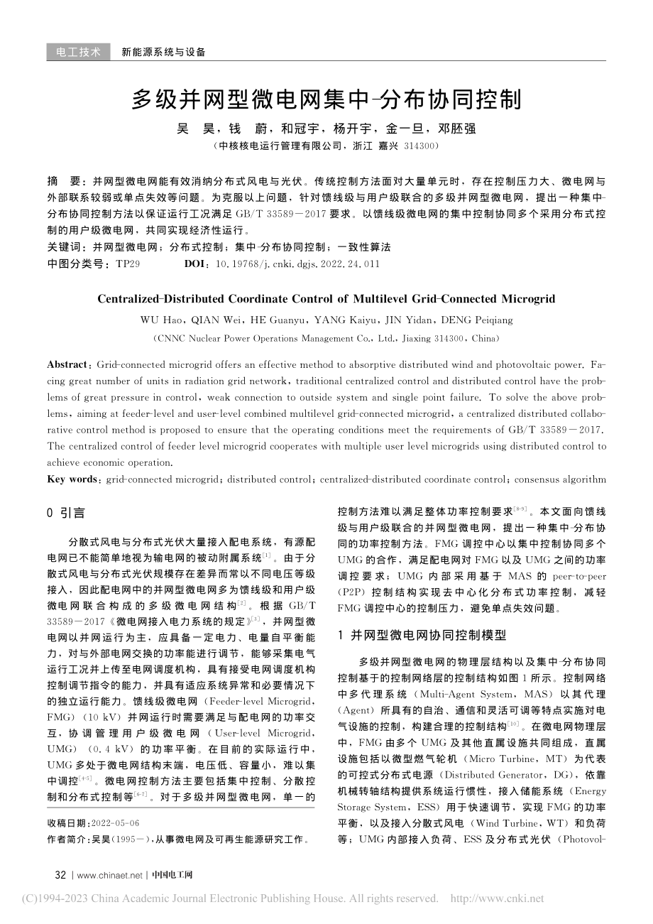 多级并网型微电网集中-分布协同控制_吴昊.pdf_第1页