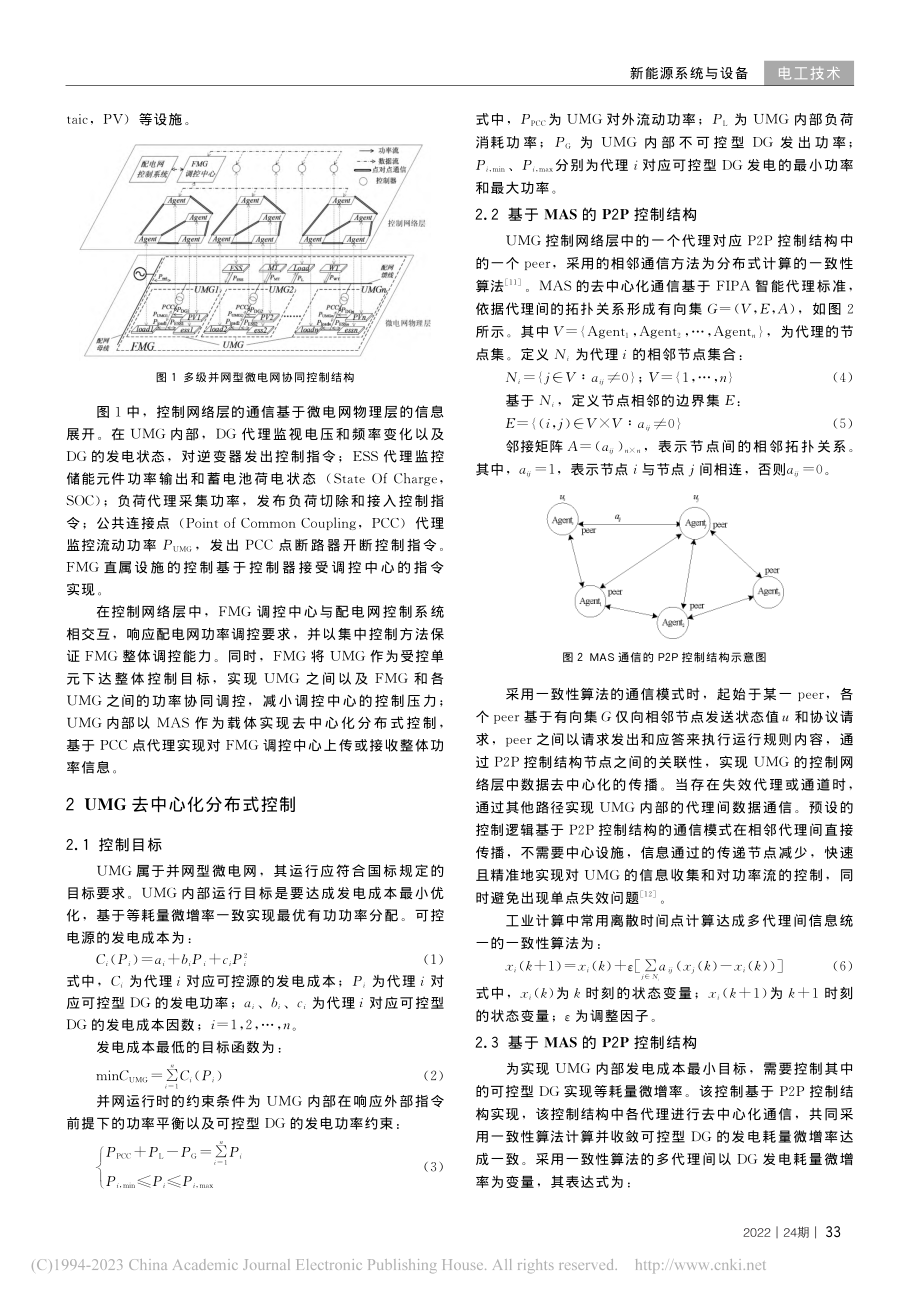 多级并网型微电网集中-分布协同控制_吴昊.pdf_第2页