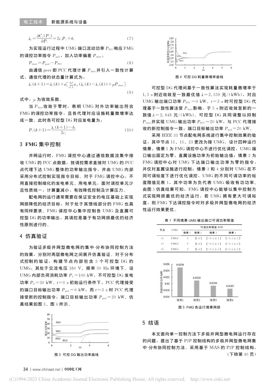 多级并网型微电网集中-分布协同控制_吴昊.pdf_第3页