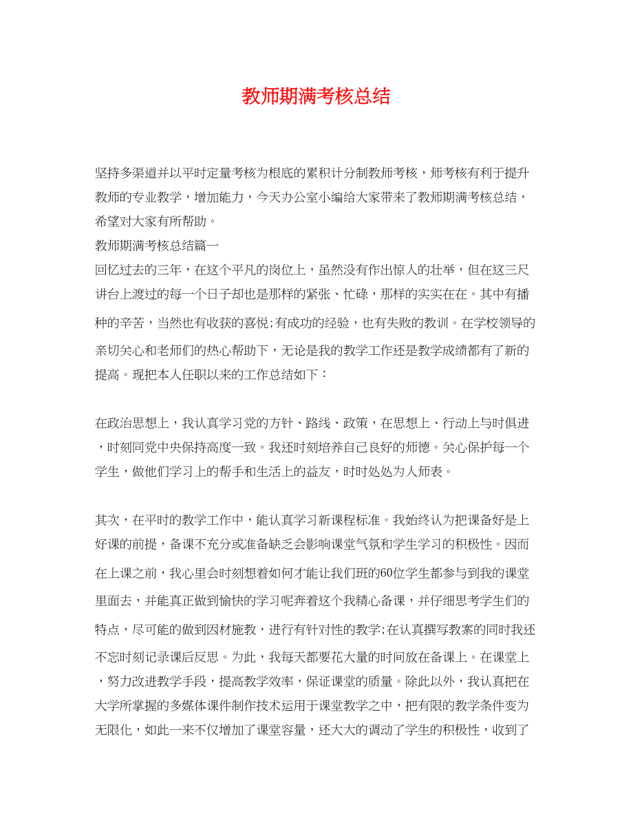 2023年教师期满考核总结范文.docx_第1页