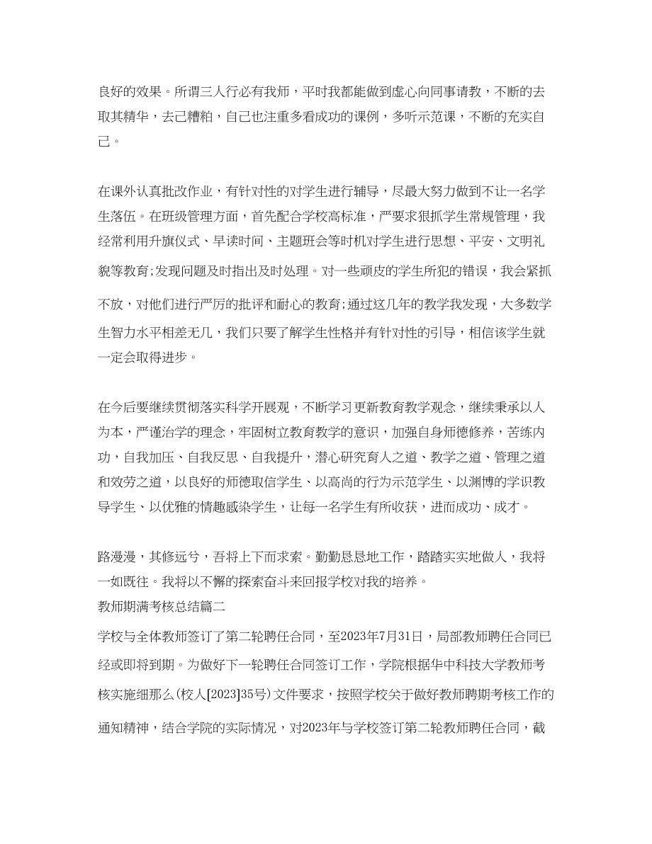 2023年教师期满考核总结范文.docx_第2页