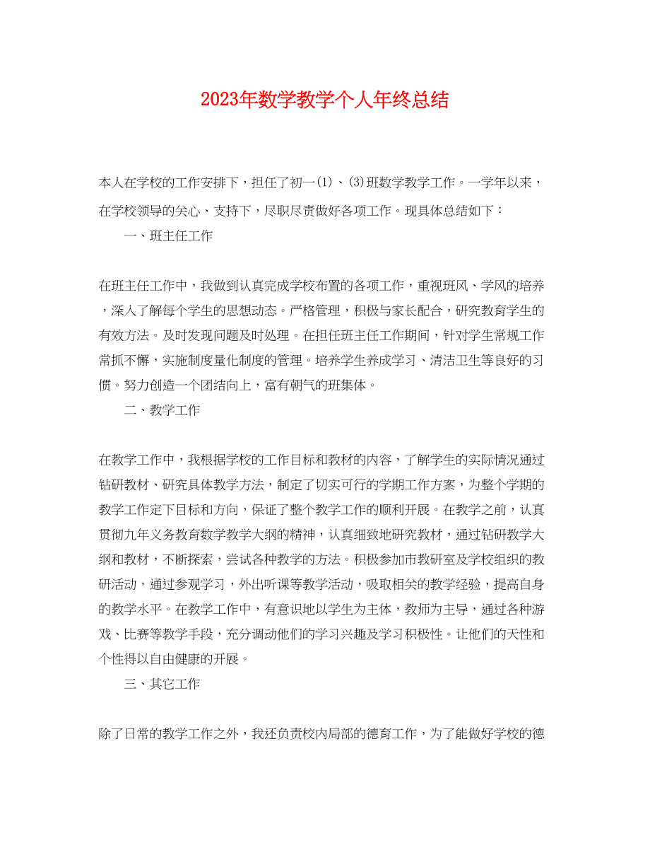 2023年数学教学个人终总结范文.docx_第1页