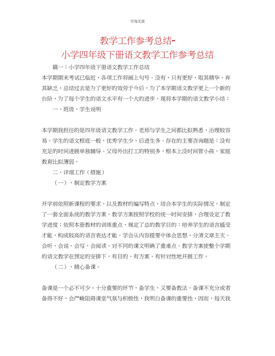 2023年教学工作总结小学四级下册语文教学工作总结.docx_第1页