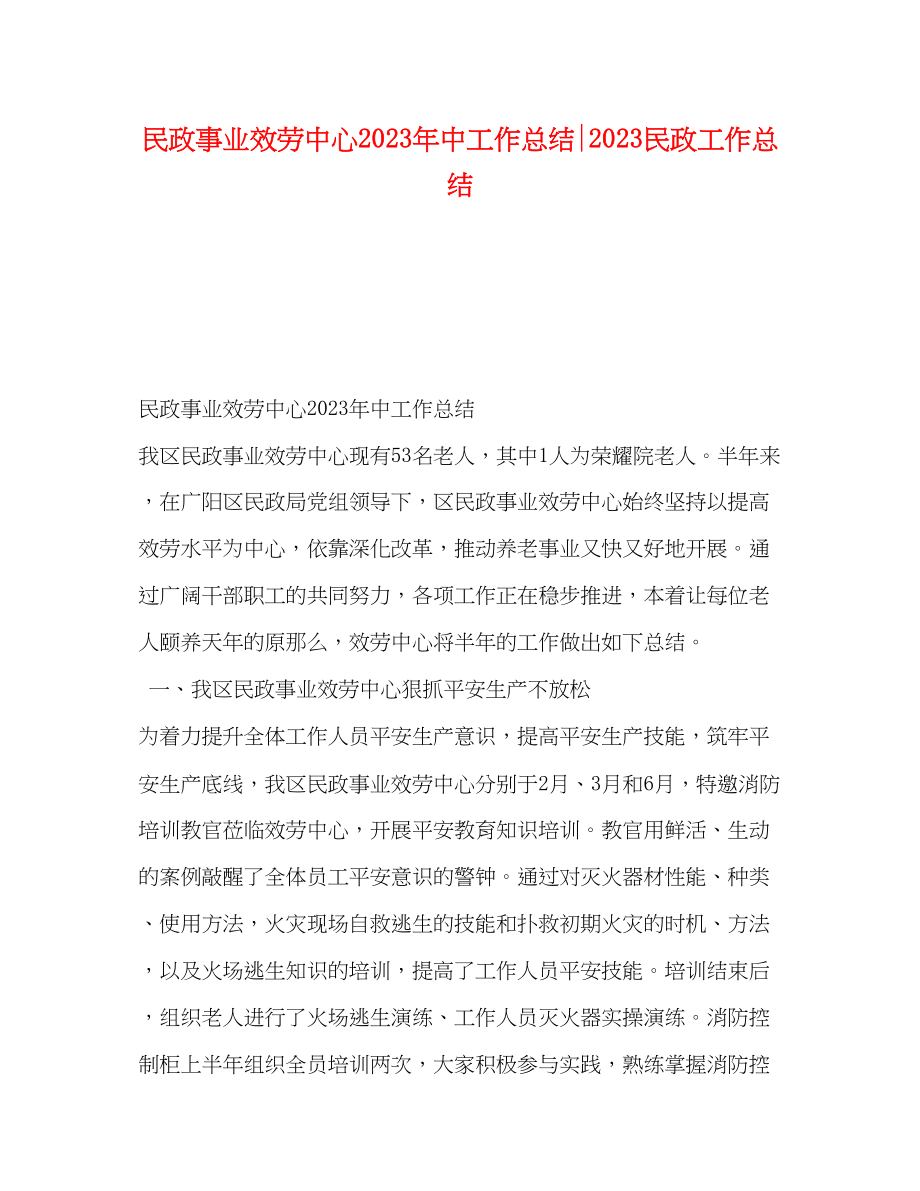 2023年民政事业服务中心中工作总结民政工作总结范文.docx_第1页