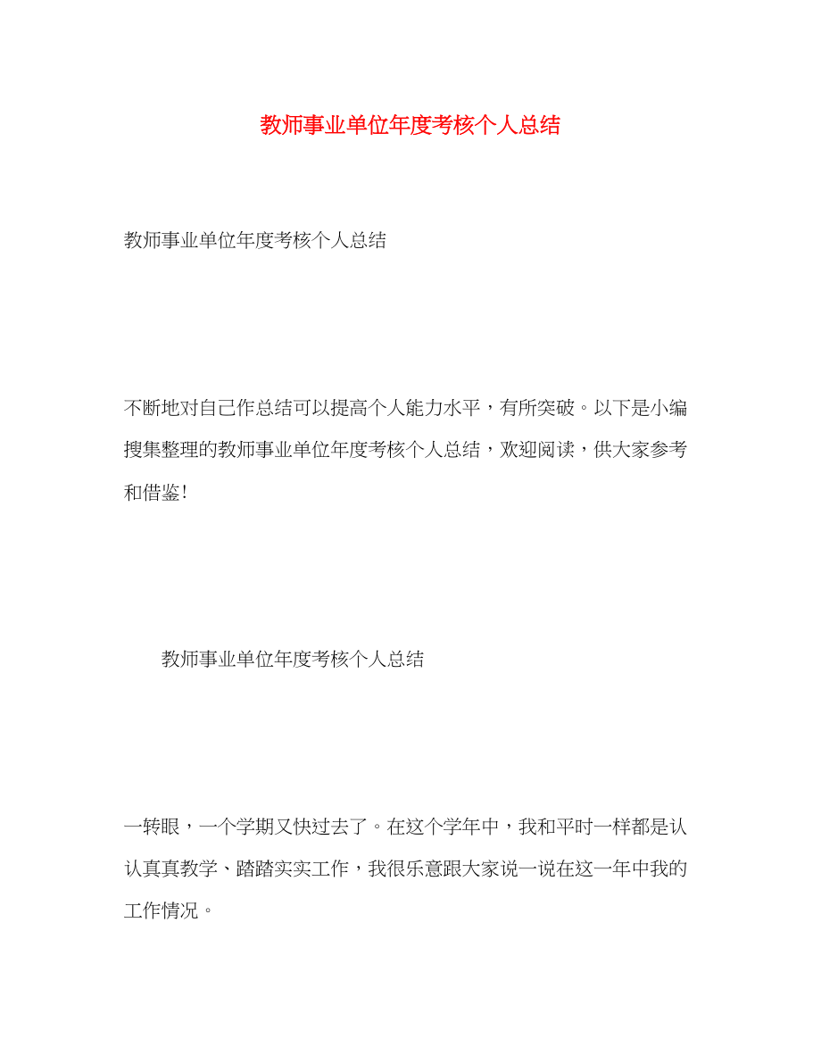 2023年教师事业单位度考核个人总结范文.docx_第1页