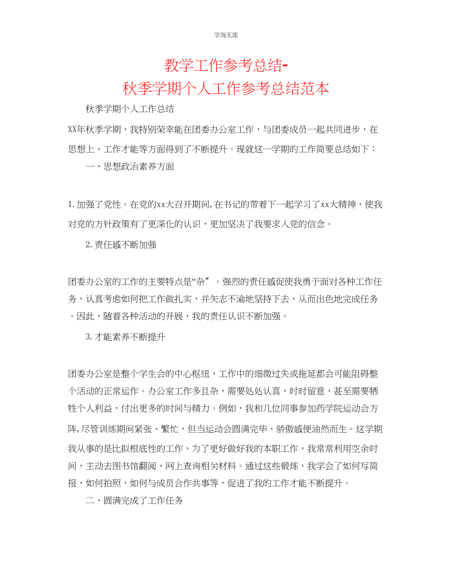 2023年教学工作总结秋季学期个人工作总结范本.docx_第1页